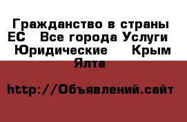 Гражданство в страны ЕС - Все города Услуги » Юридические   . Крым,Ялта